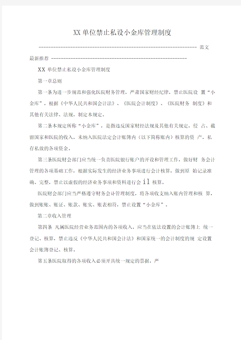 XX单位禁止私设小金库管理制度