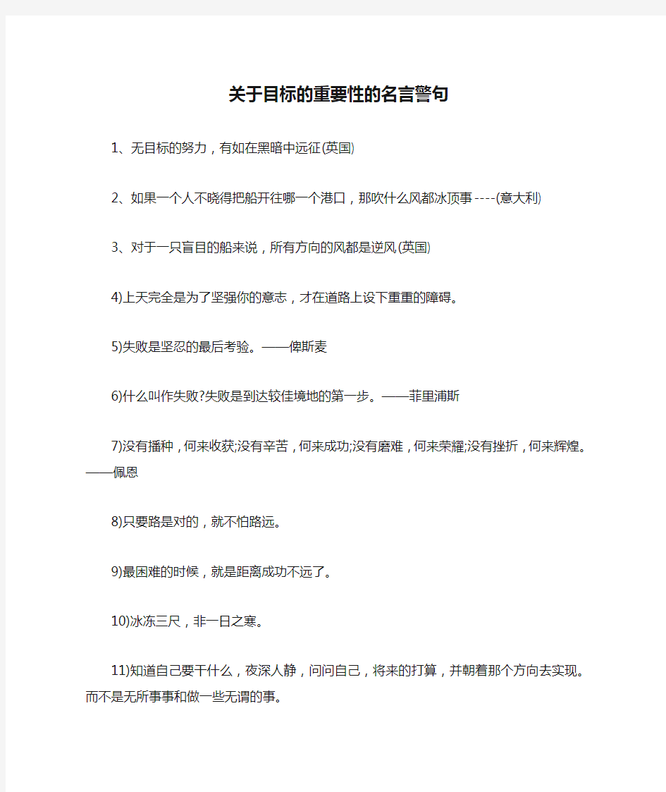 关于目标的重要性的名言警句