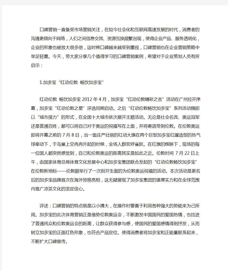 口碑营销经典案例分析