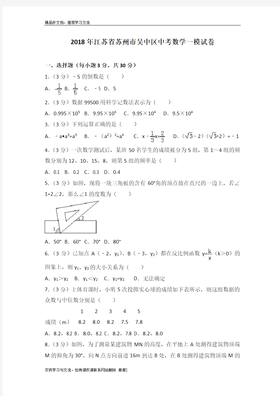 最新2018年江苏省苏州市吴中区中考数学一模试卷