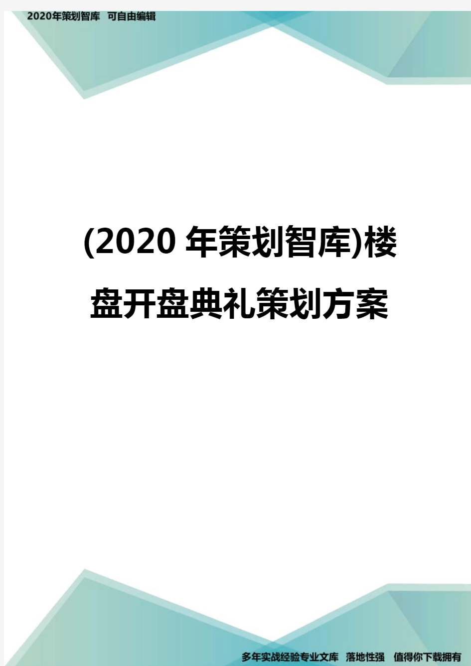 (2020年策划智库)楼盘开盘典礼策划方案