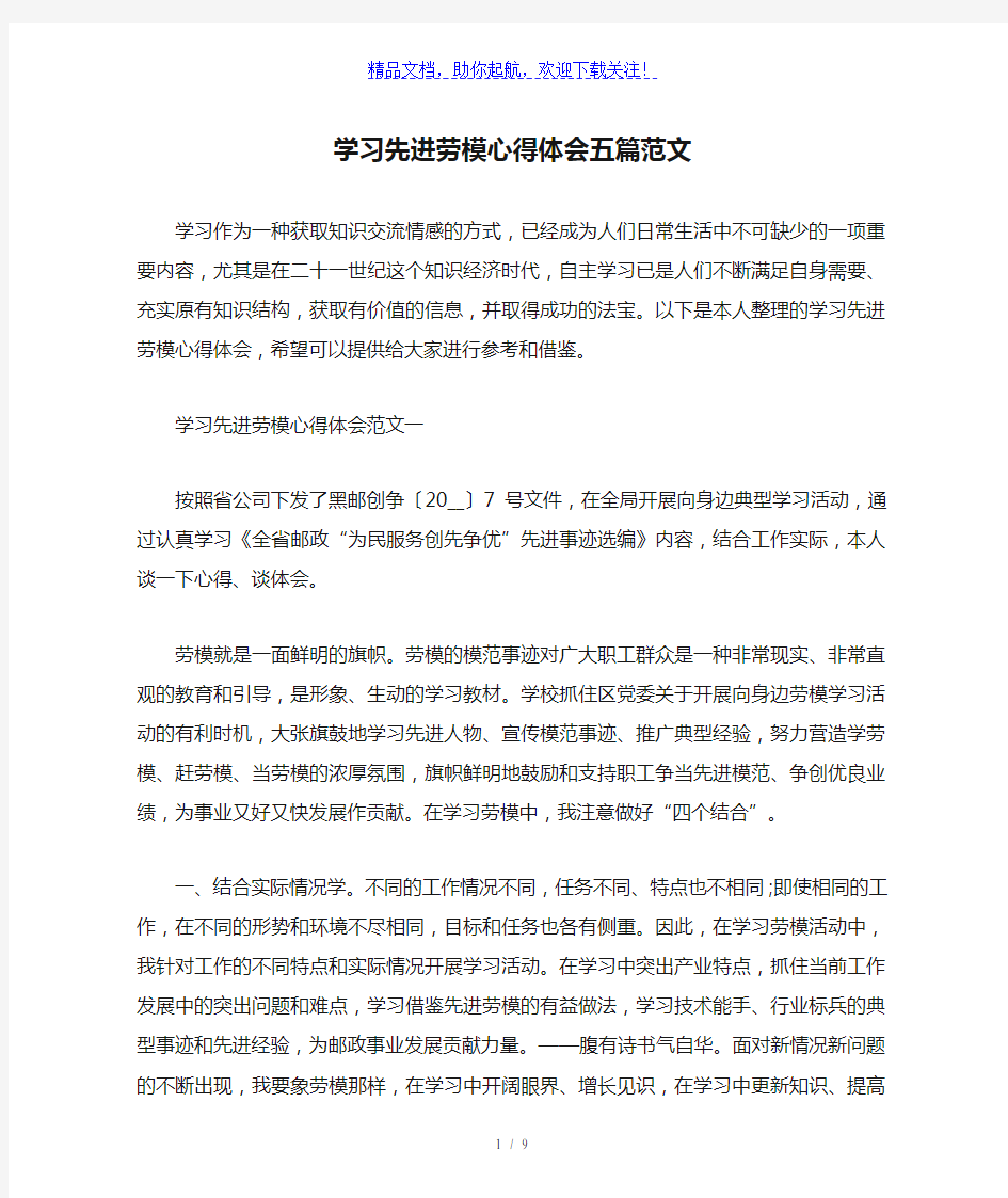 学习先进劳模心得体会五篇范文