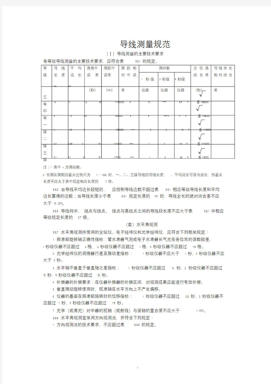 导线测量规范Ⅰ导线测量的主要技术要求各等级导线测量的主要.doc