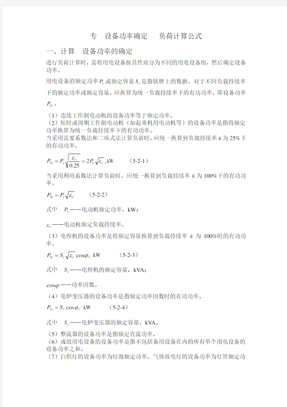 设备功率-负荷计算公式