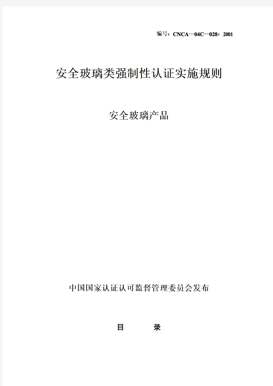 安全玻璃产品强制性认证实施规则