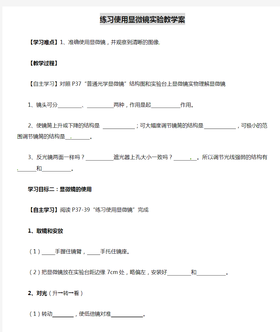 练习使用显微镜实验教学案