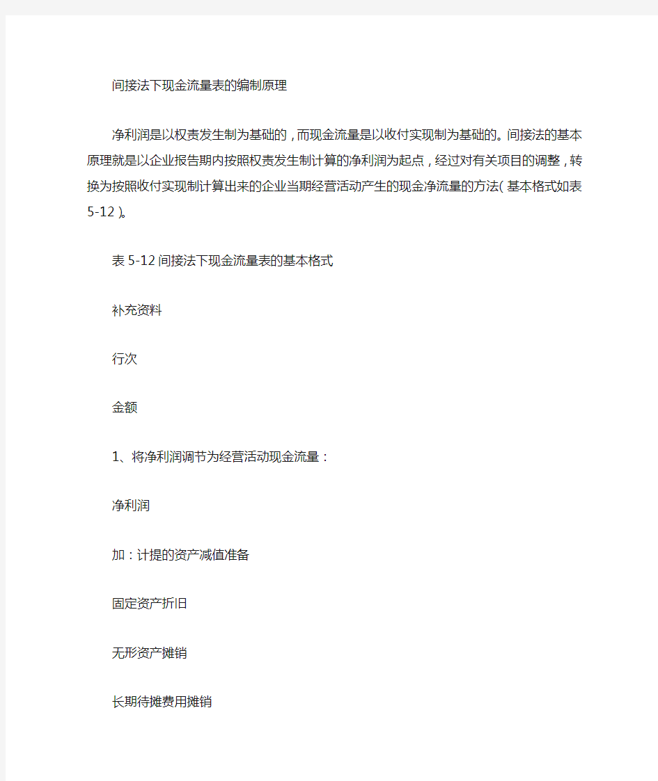 现金流量表编制间接法原理