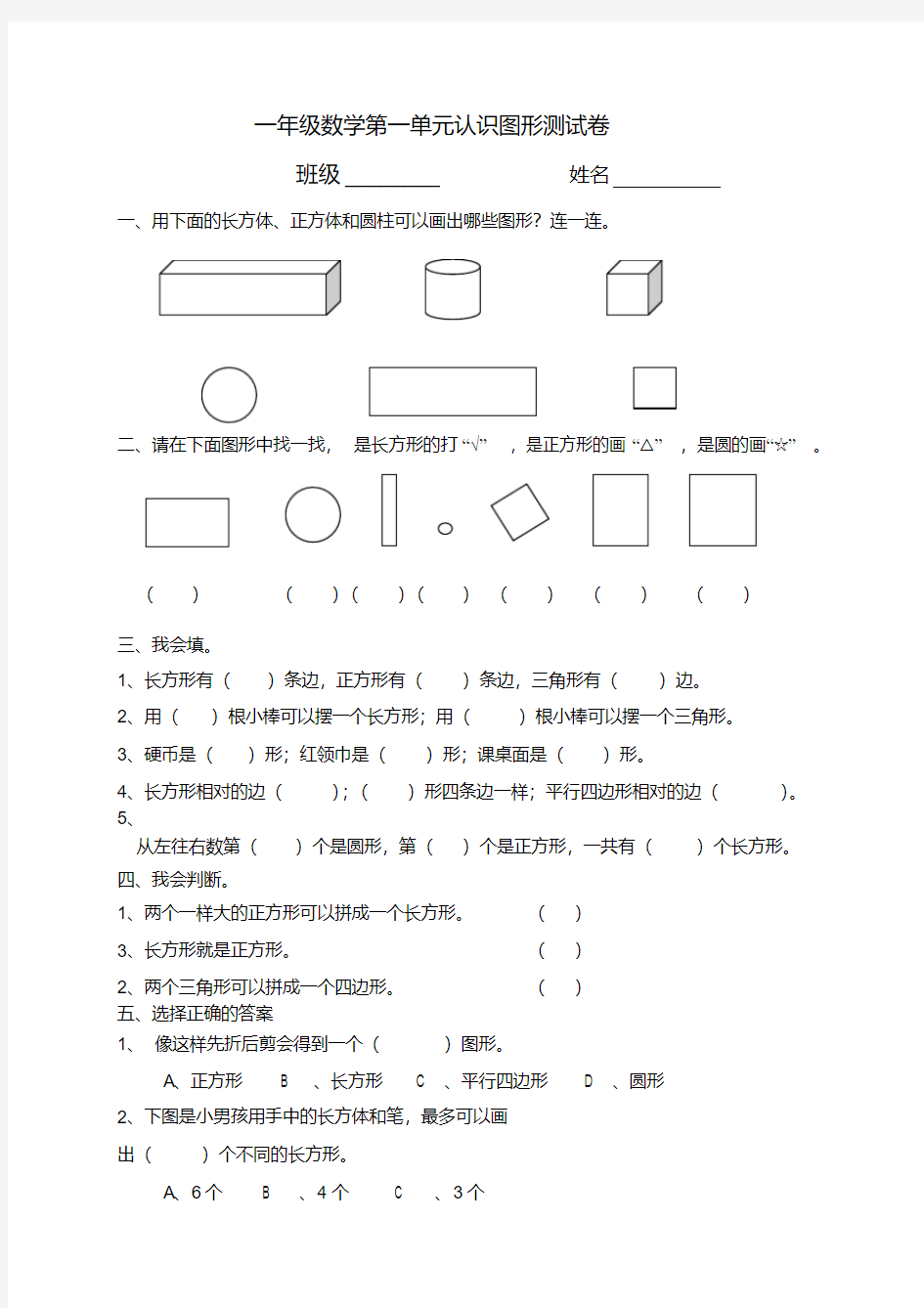 一年级数学《认识图形》测试题