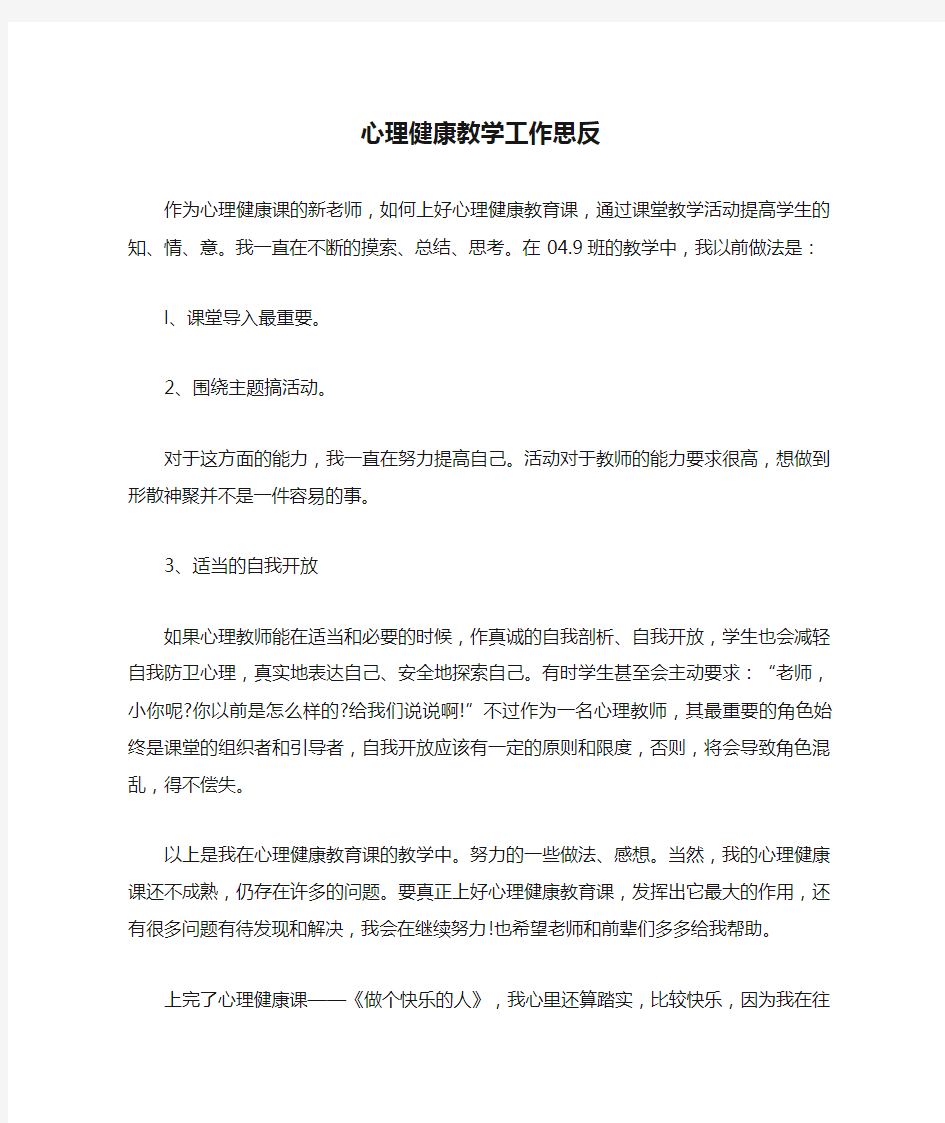 心理健康教学工作思反