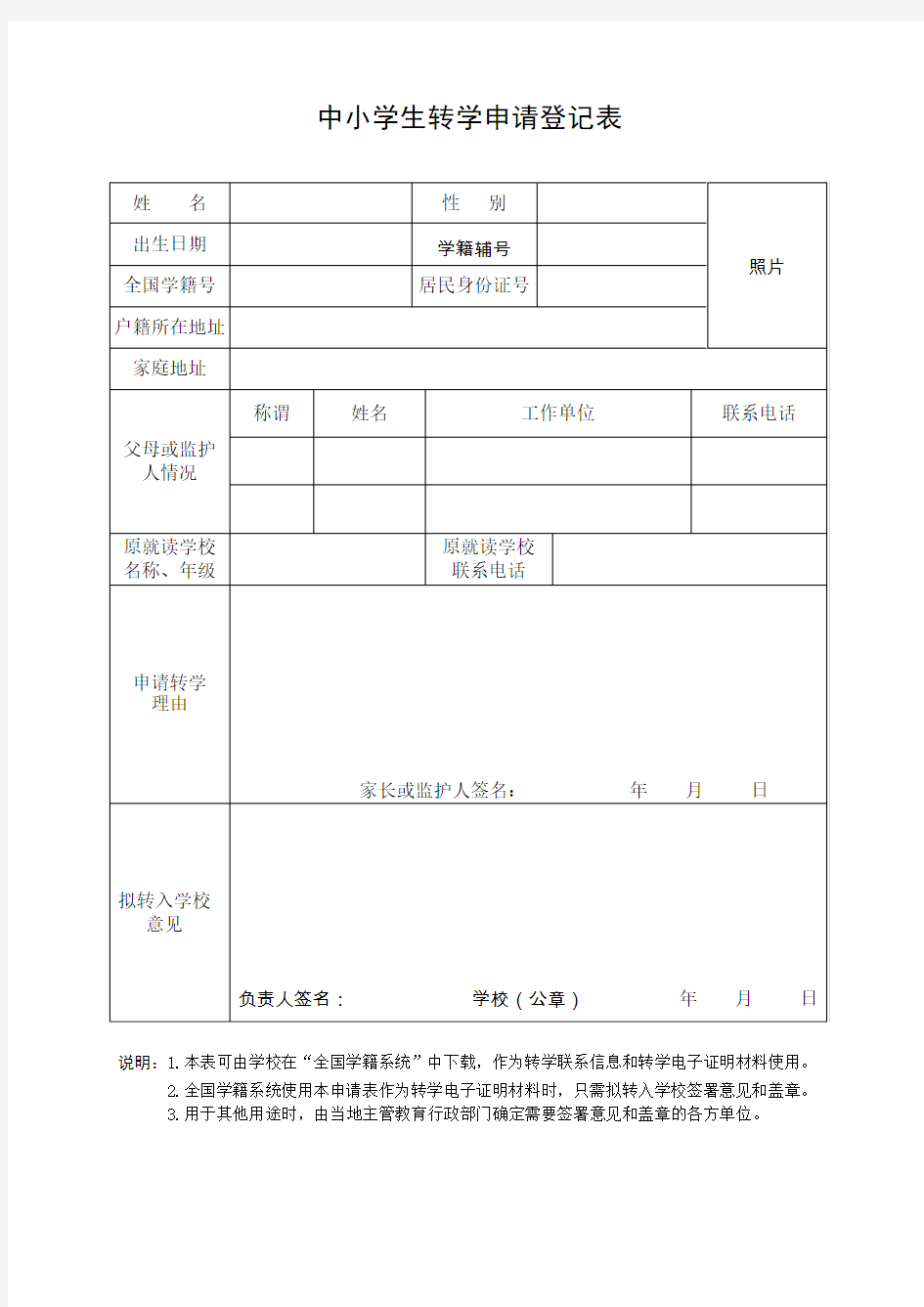 中小学生转学申请登记表