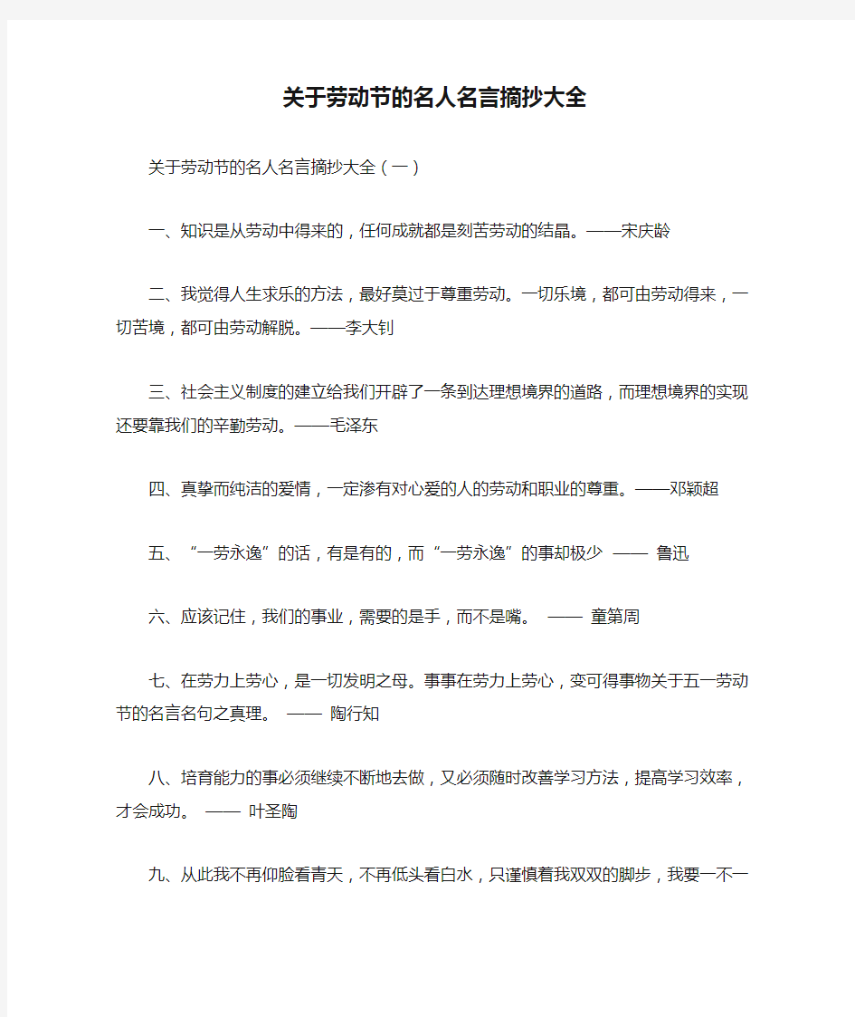 关于劳动节的名人名言摘抄大全