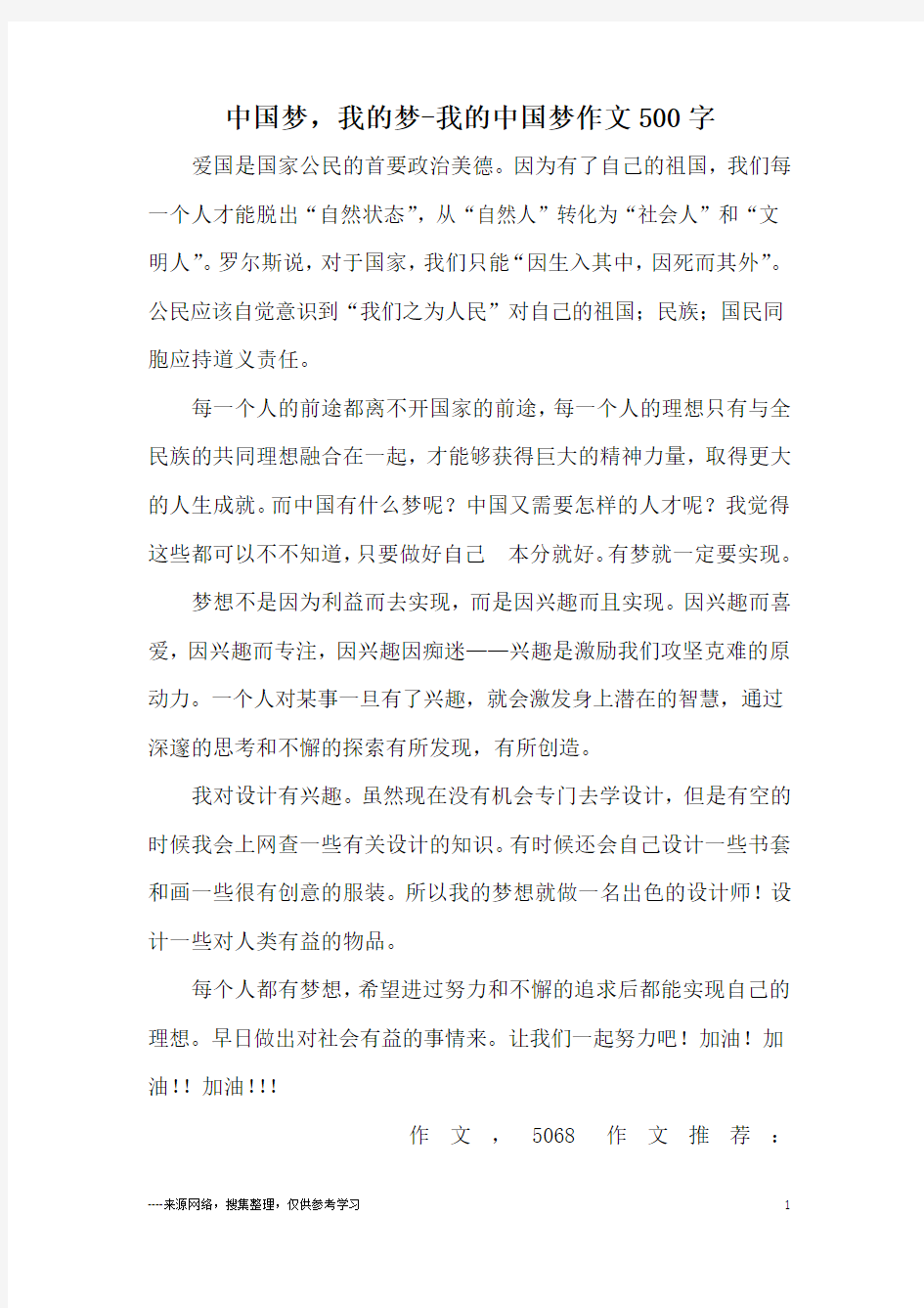 中国梦,我的梦-我的中国梦作文500字