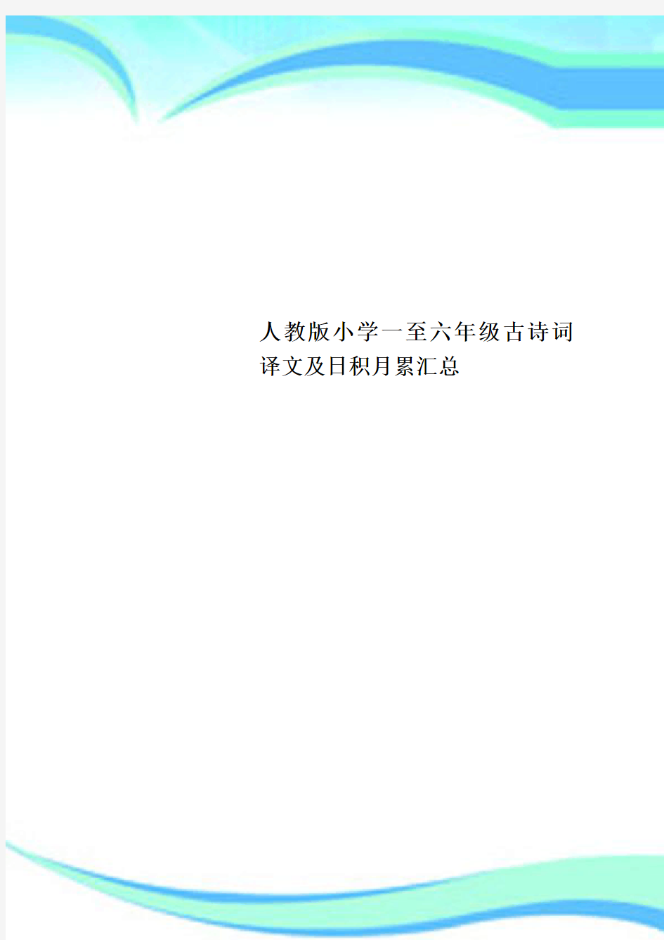 人教版小学一至六年级古诗词译文及日积月累汇总