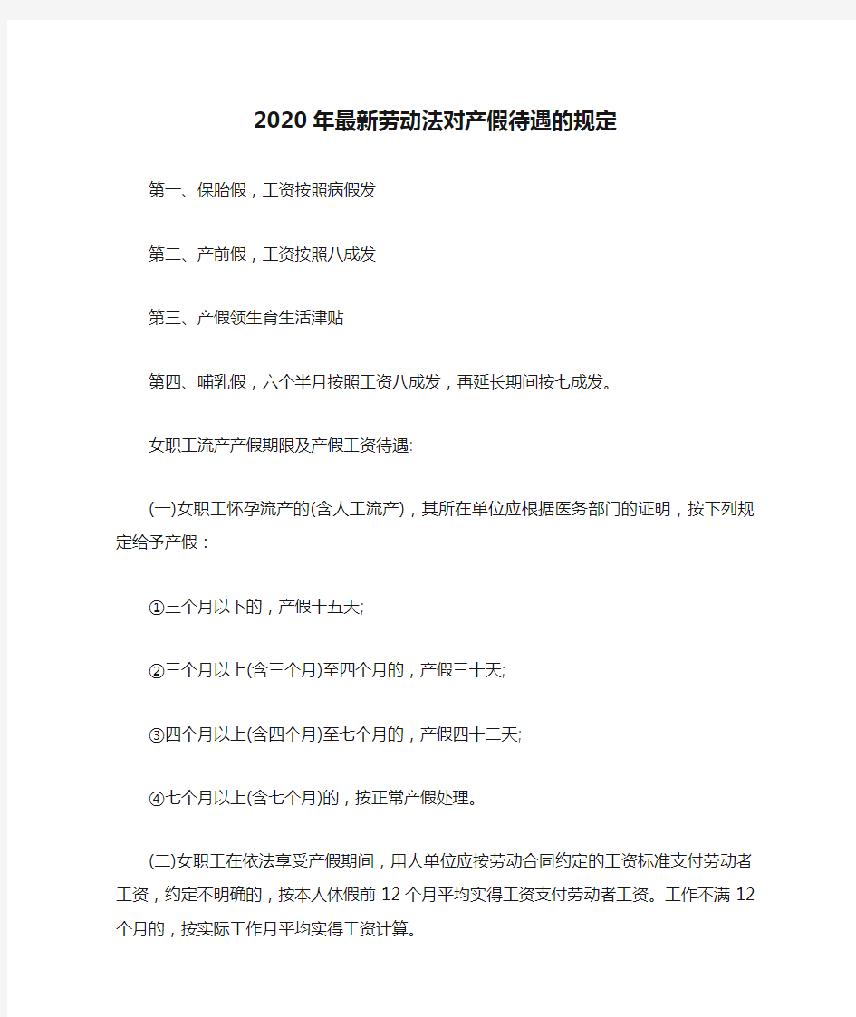 2020年最新劳动法对产假待遇的规定