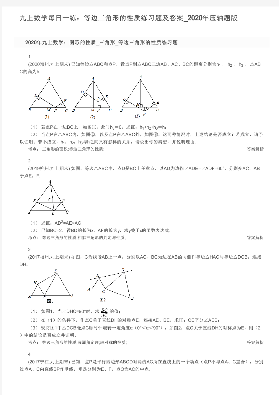 九上数学每日一练：等边三角形的性质练习题及答案_2020年压轴题版