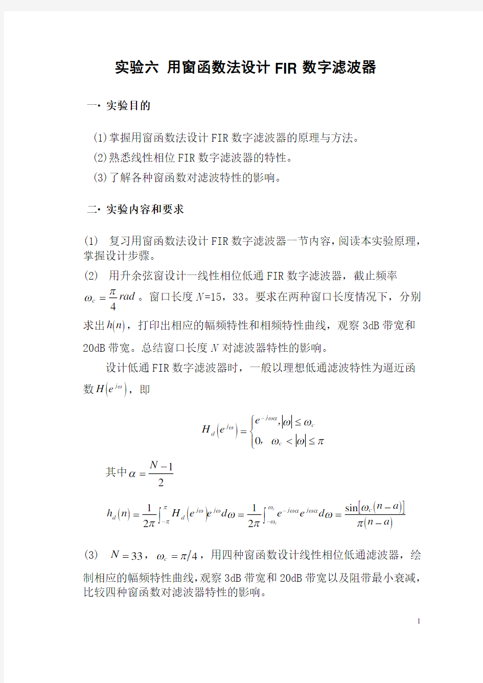 六用窗函数法设计FIR数字滤波器