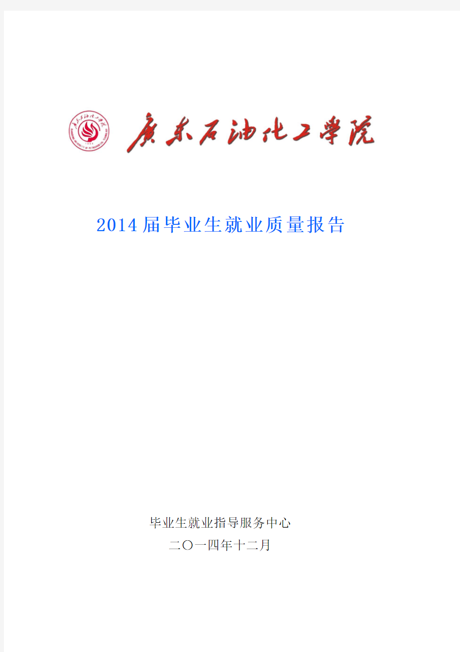 广东石油化工学院2014届毕业生就业质量报告