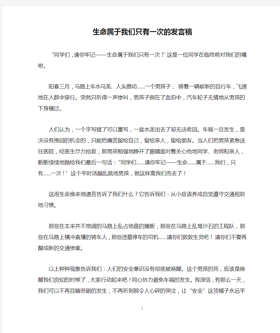 生命属于我们只有一次的发言稿