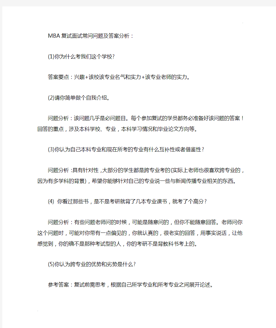 MBA复试面试常问问题及答案分析