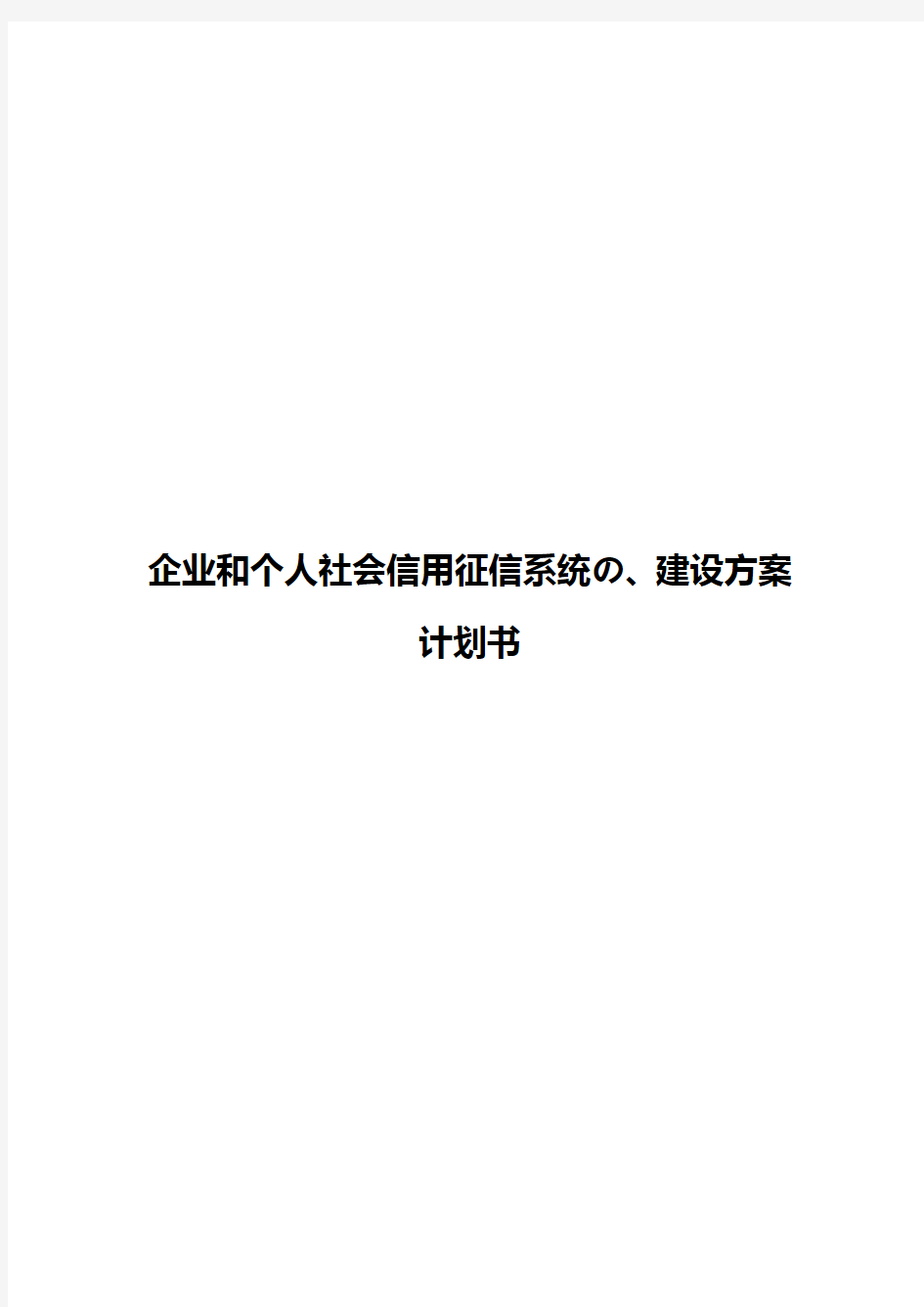 企业和个人社会信用征信系统的建设项目可行性计划书【报批稿】