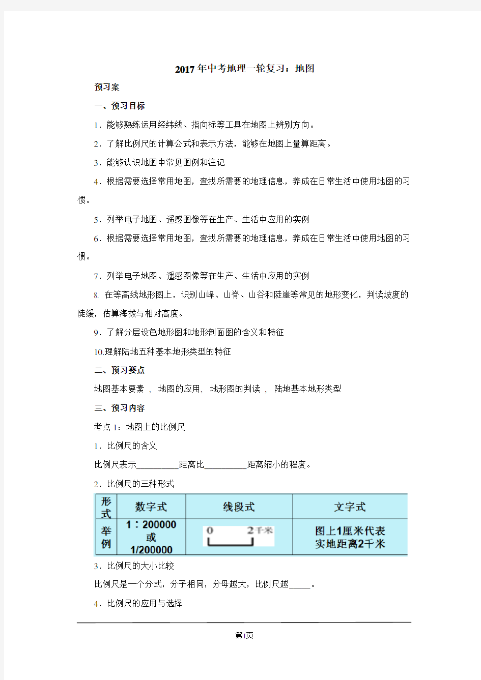 中考地理一轮复习：地图导学案.doc