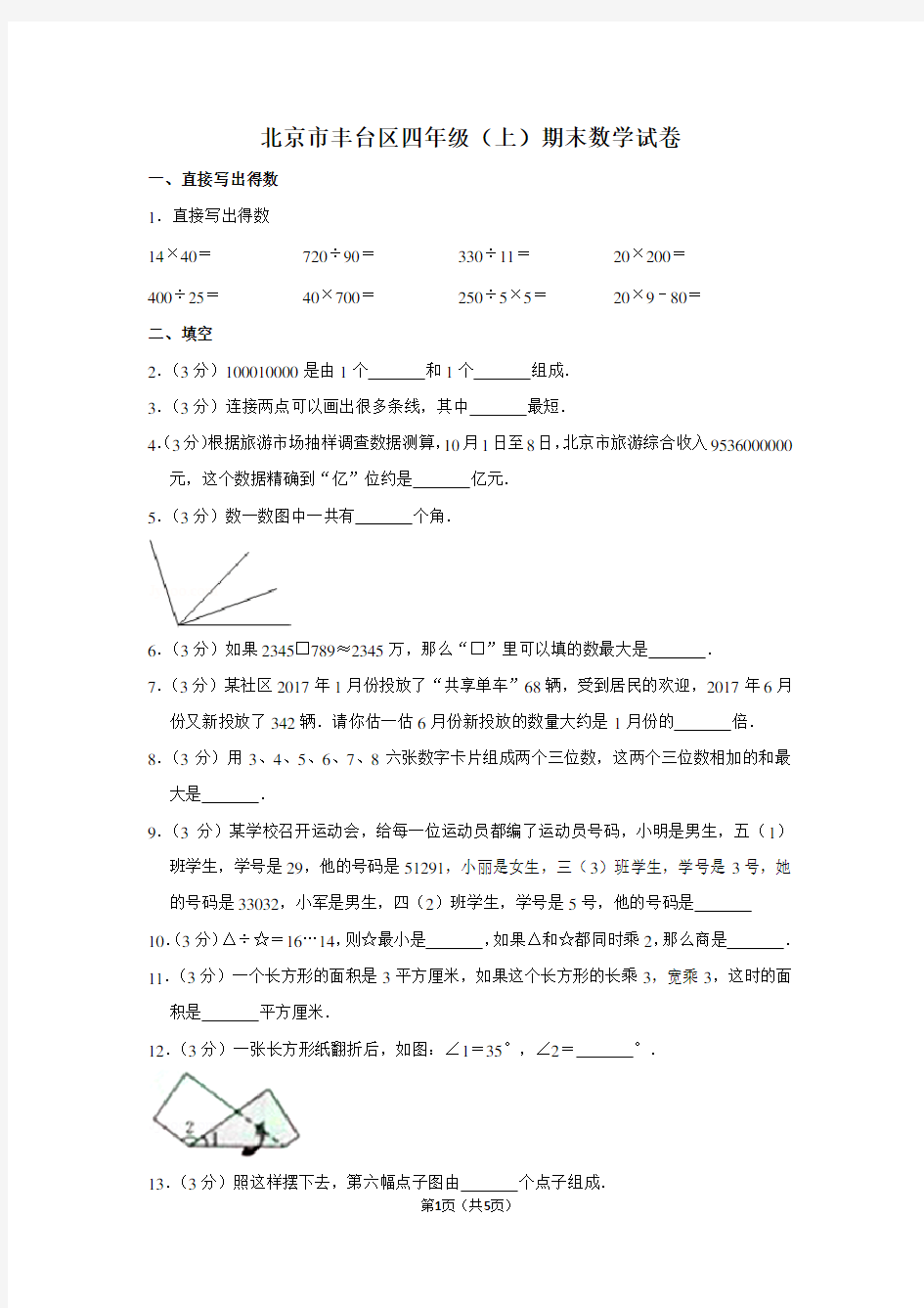 北京市丰台区四年级(上)期末数学试卷