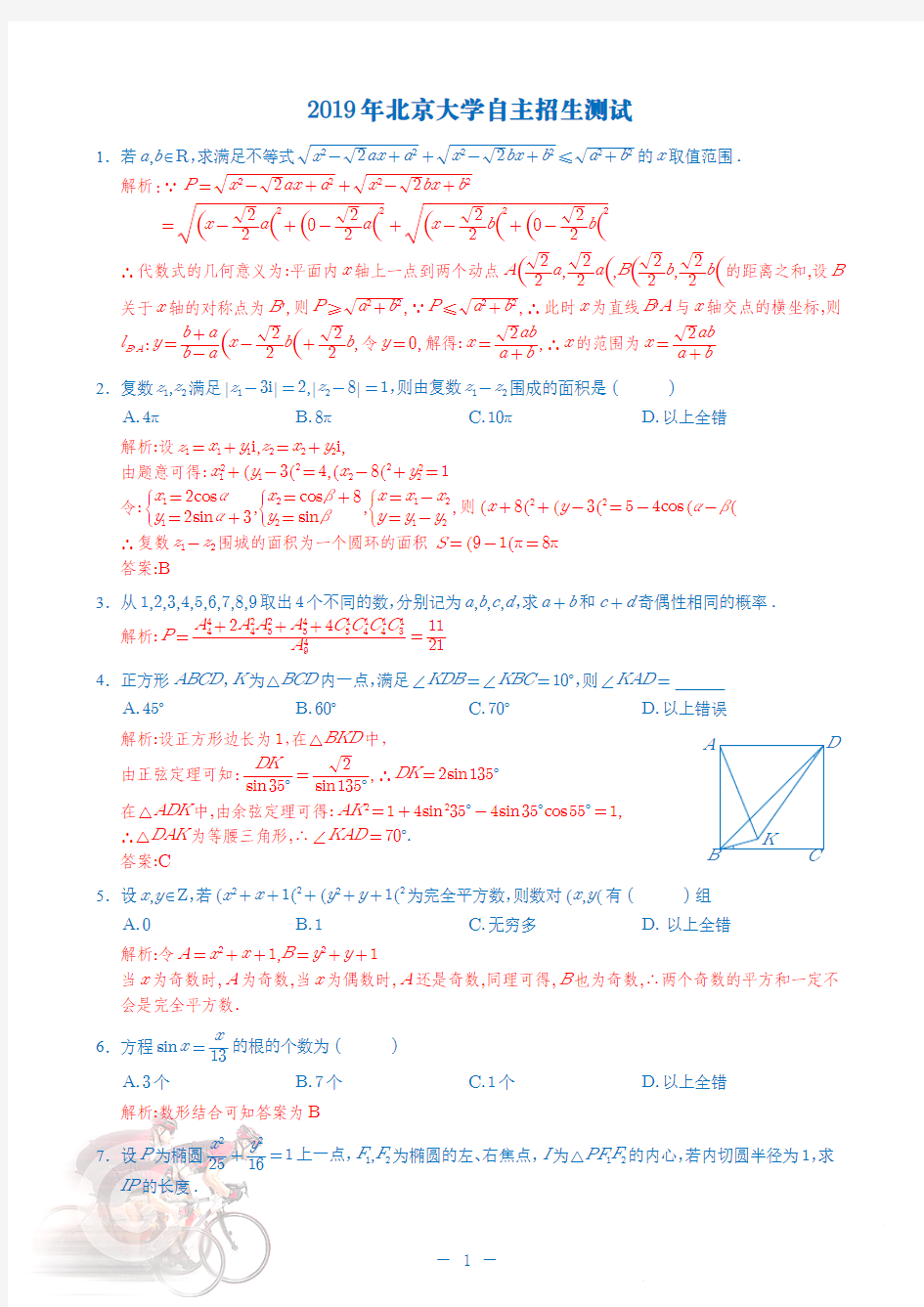 2019年北京大学自主招生试题解析