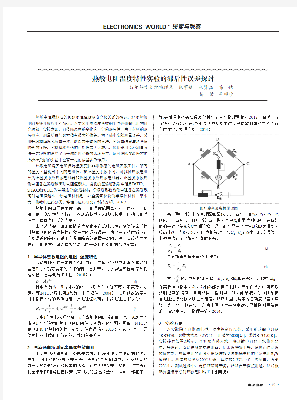 热敏电阻温度特性实验的滞后性误差探讨