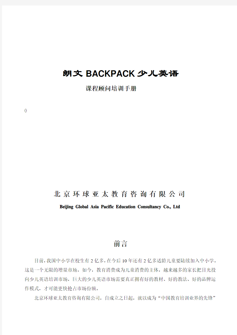 朗文BACKPACK少儿英语课程顾问培训手册