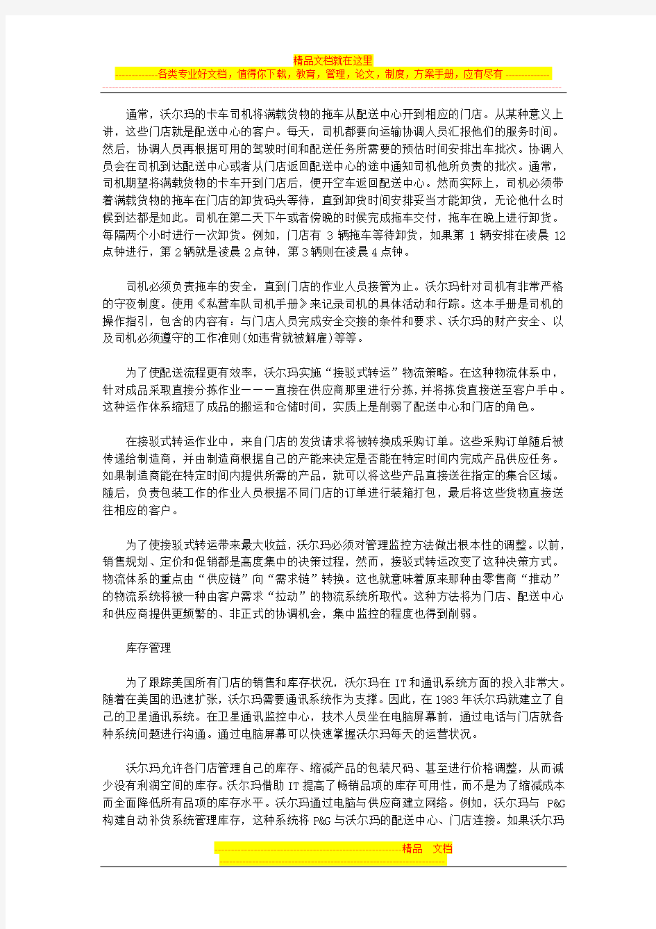 沃尔玛的物流配送及管理