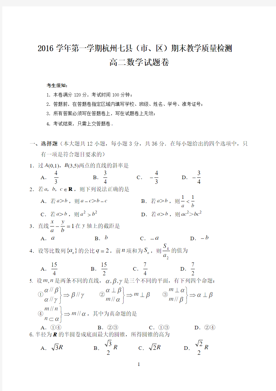 2016学年第一学期杭州市七县(市、区)期末教学质量检测高二数学试题卷及答案