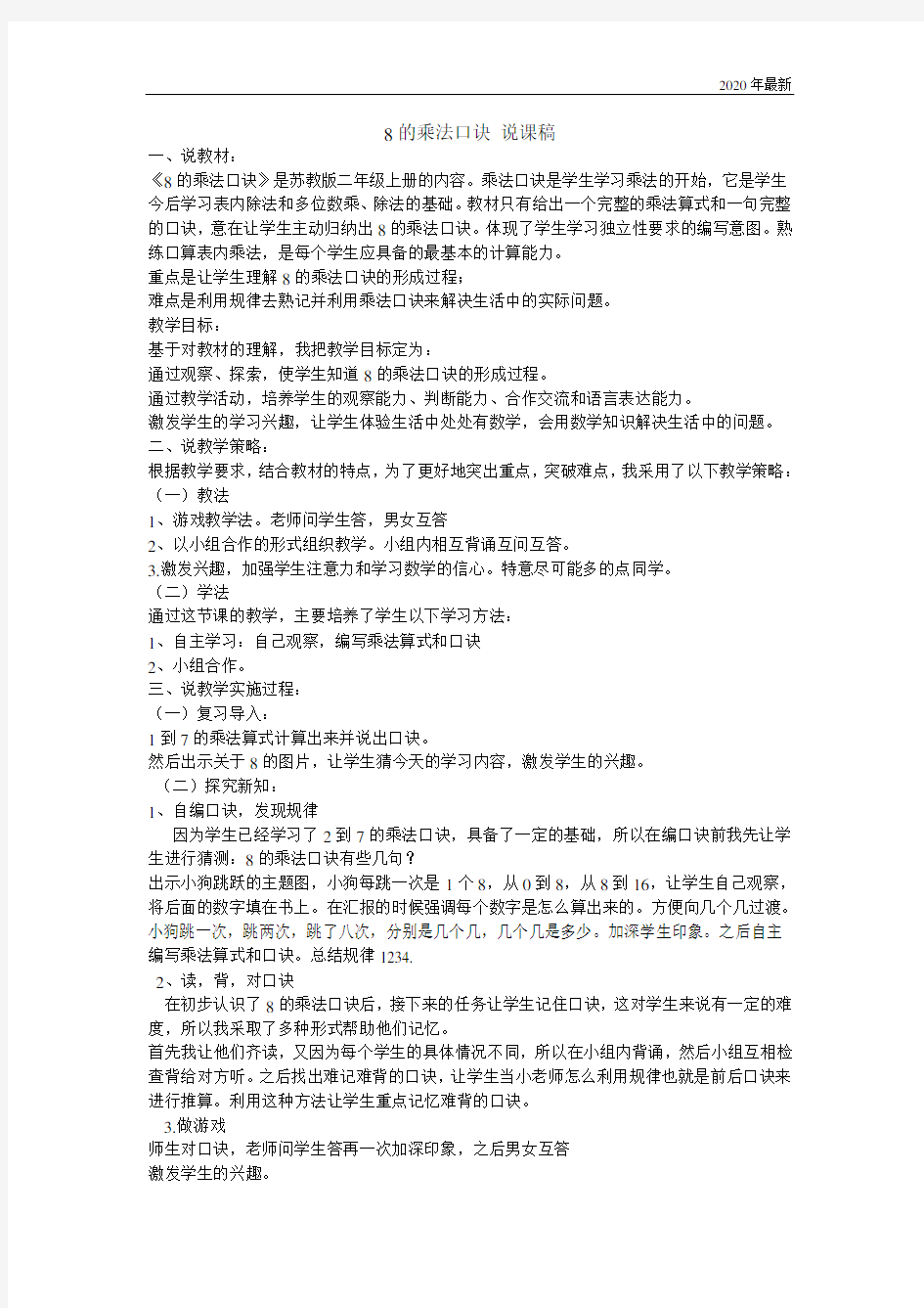 苏教版二年级数学上册8的乘法口诀说课稿