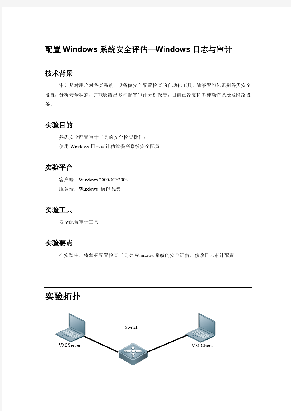 配置Windows系统安全评估——Windows日志与审计