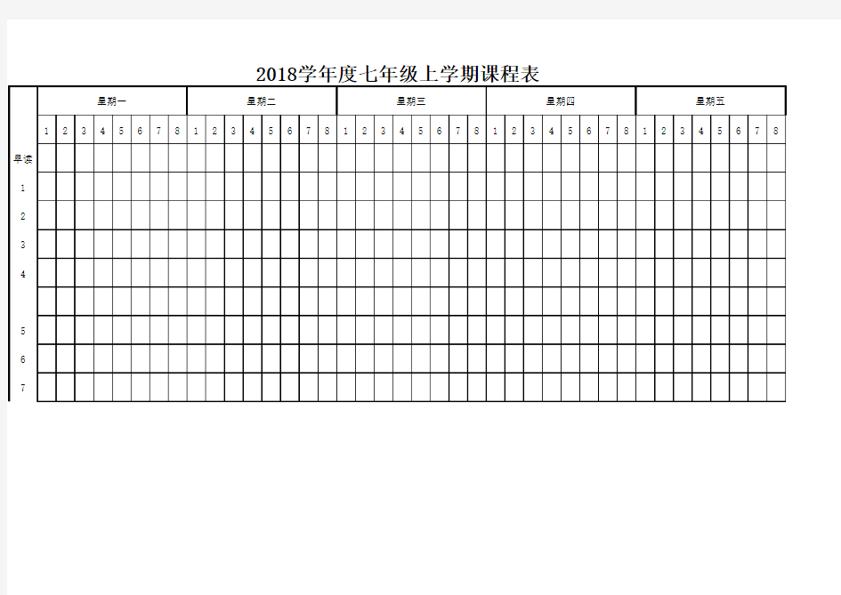 七年级课程表(全学科)