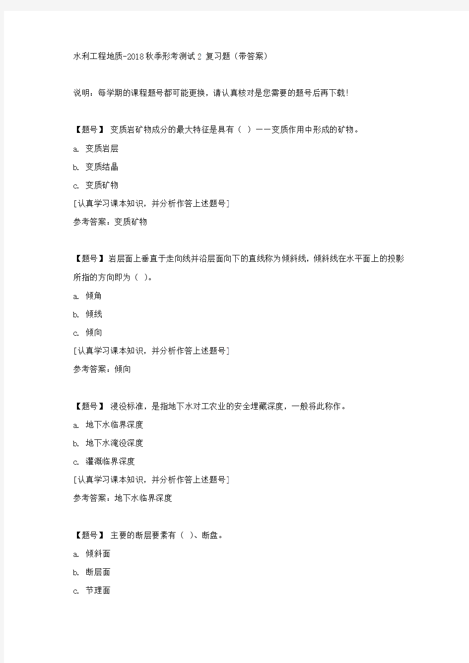 国家开放大学吉林51254《水利工程地质》2018秋季形考测试2作业资料