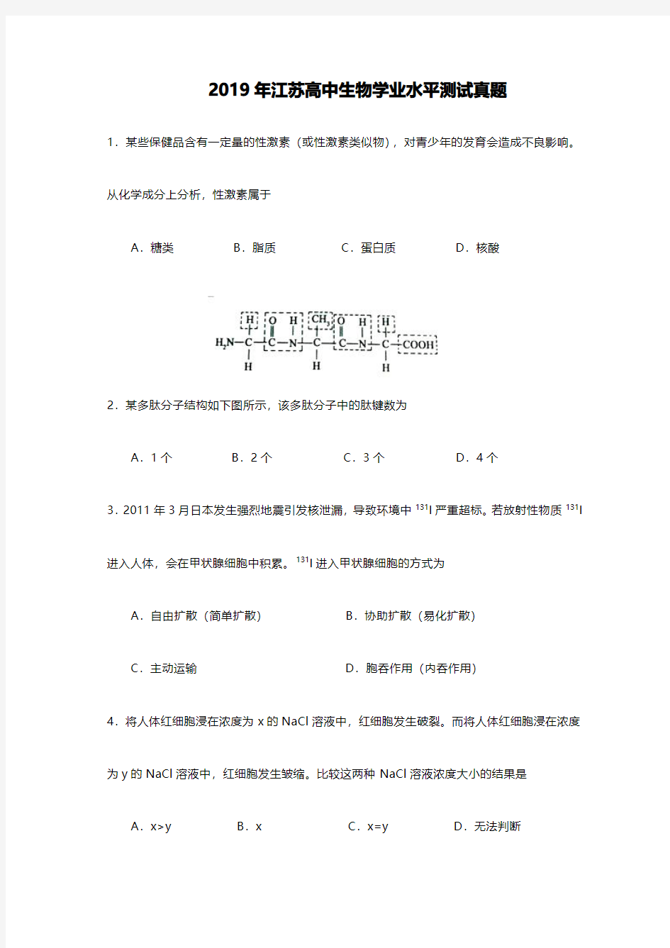 2019年江苏高中学业水平测试生物真题