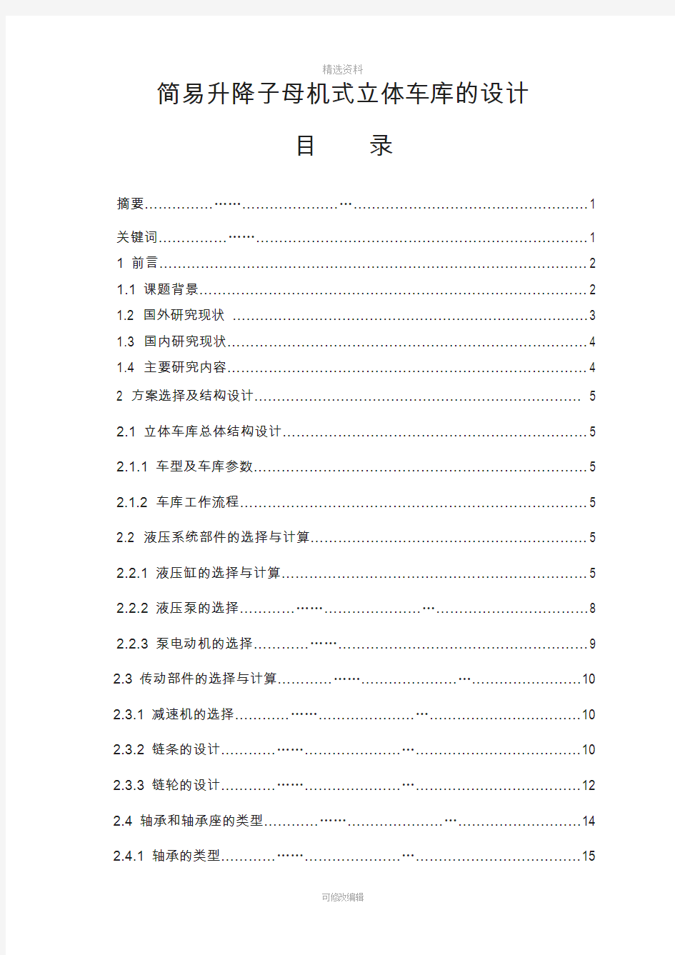 简易升降子母机式立体车库的设计设计