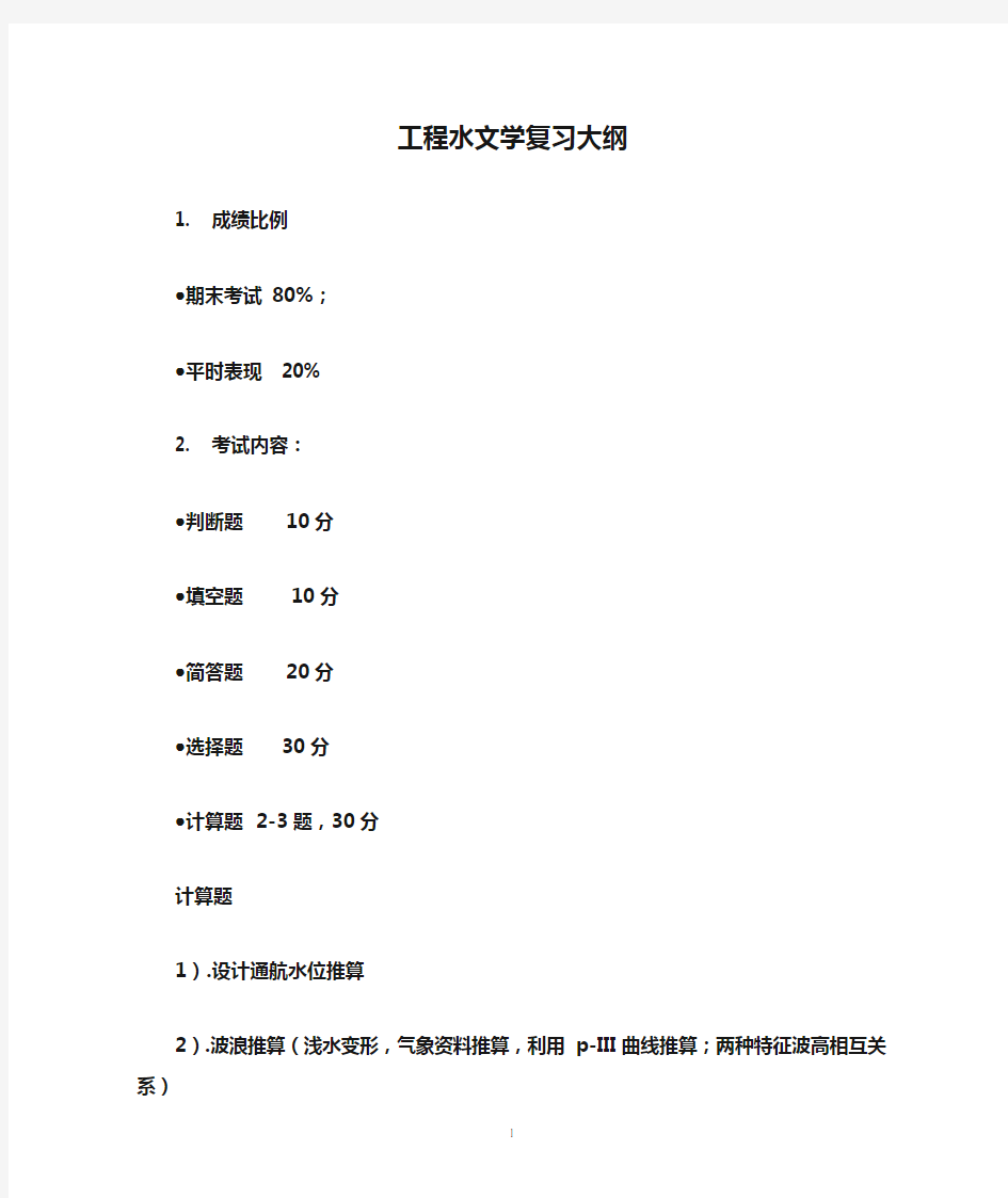 港口航道与海岸工程-工程水文学复习大纲