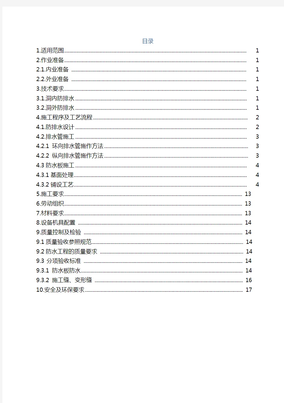 隧道防排水作业指导书