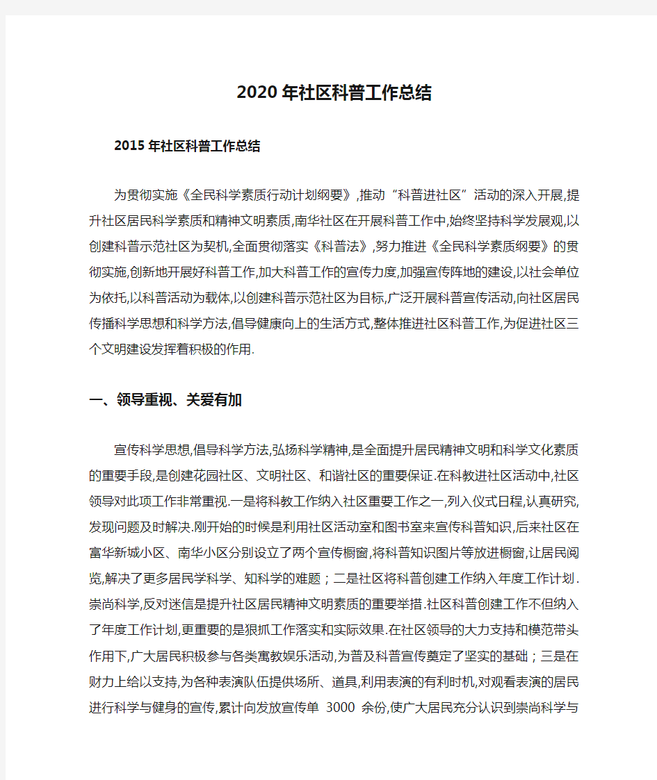 2020年社区科普工作总结