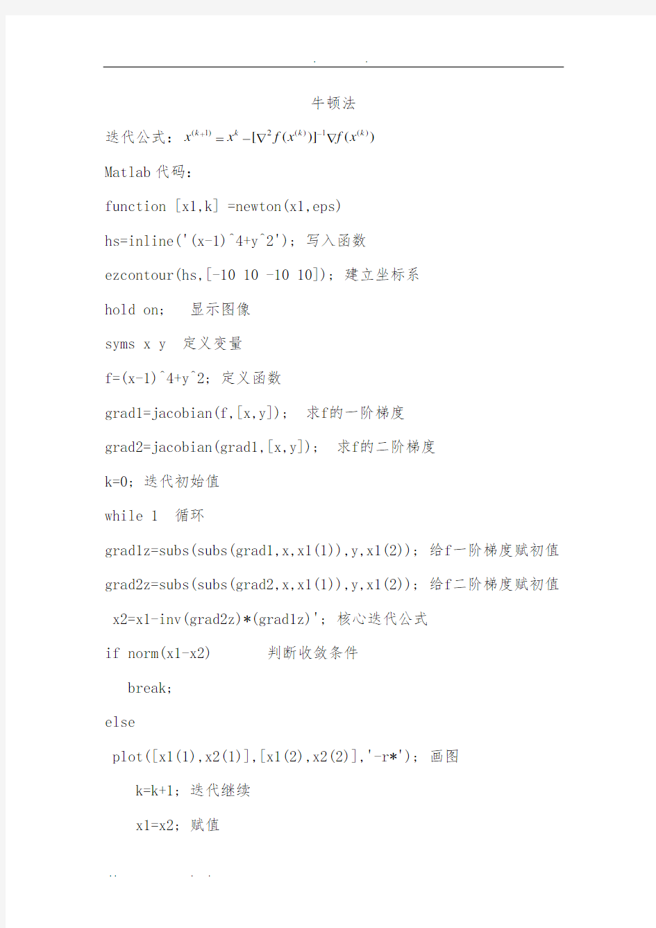 最优化牛顿法最速下降法共轭梯度法matlab代码