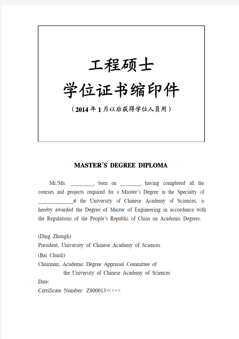 中国科学院大学研究生学位证翻译模版