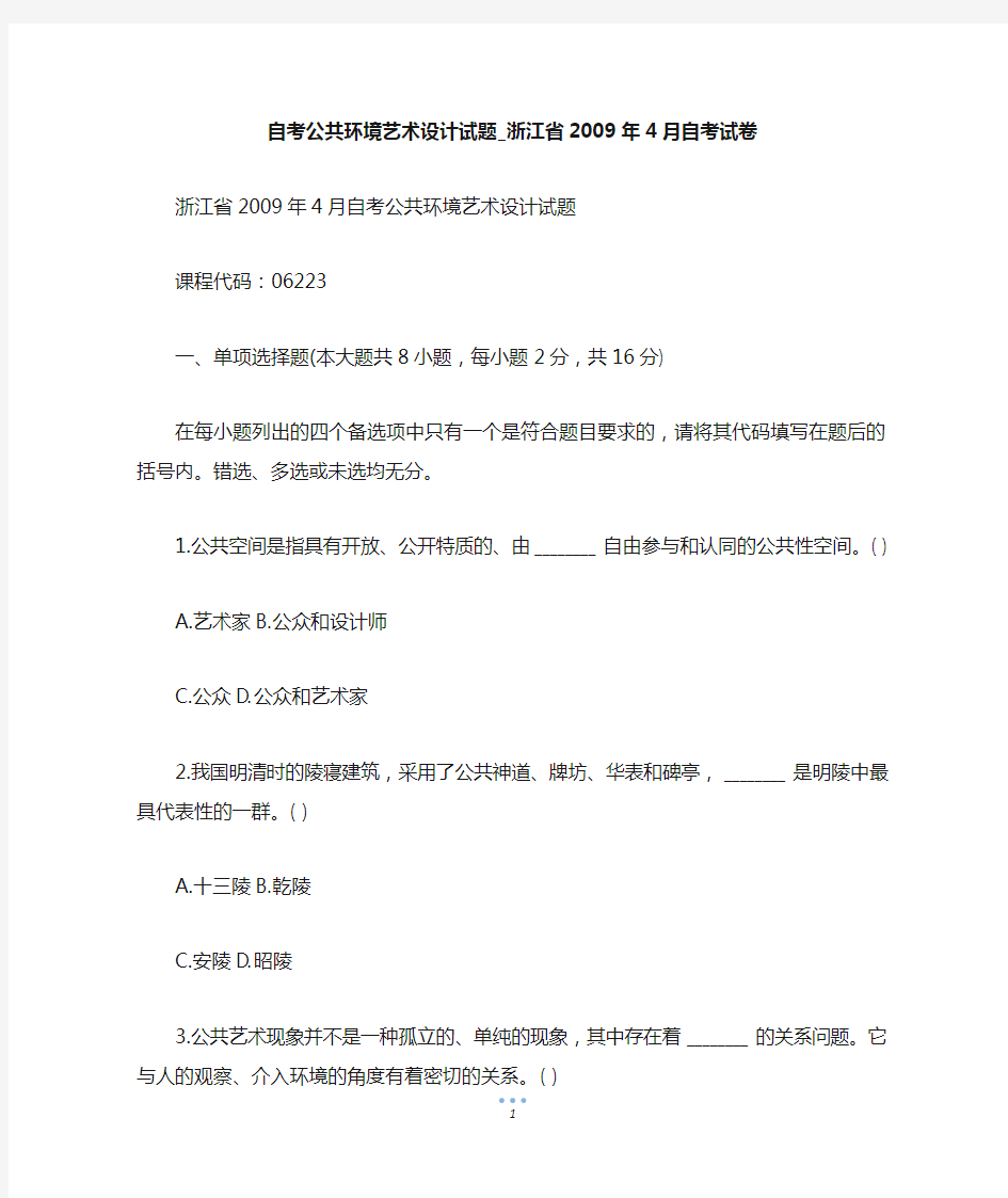 自考公共环境艺术设计试题_浙江省4月自考试卷