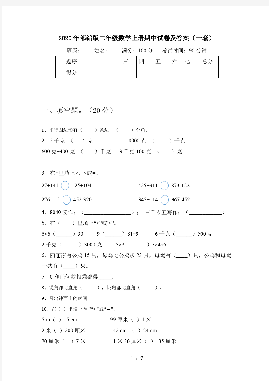 2020年部编版二年级数学上册期中试卷及答案(一套)