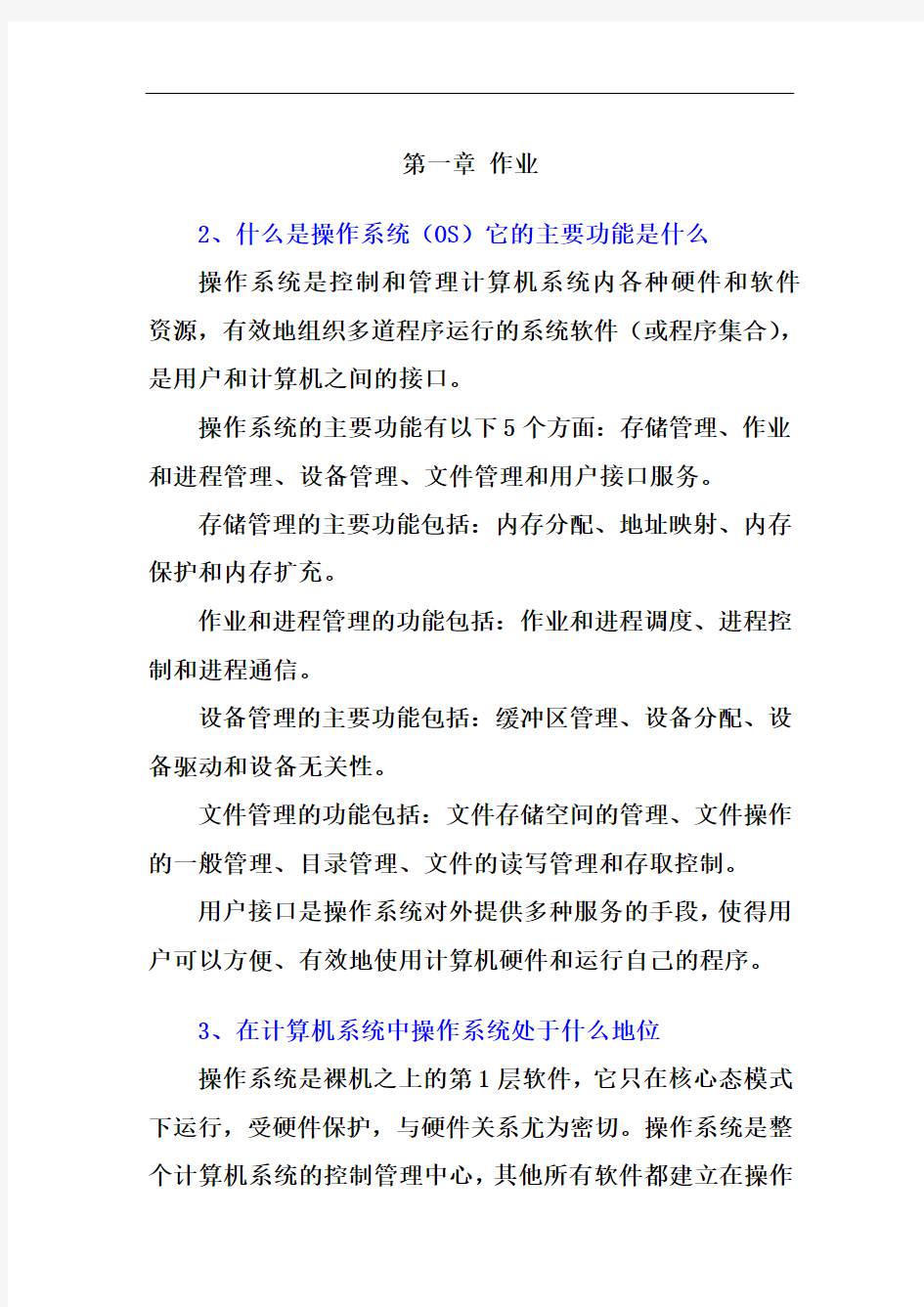 操作系统第二版第一章课后习题答案