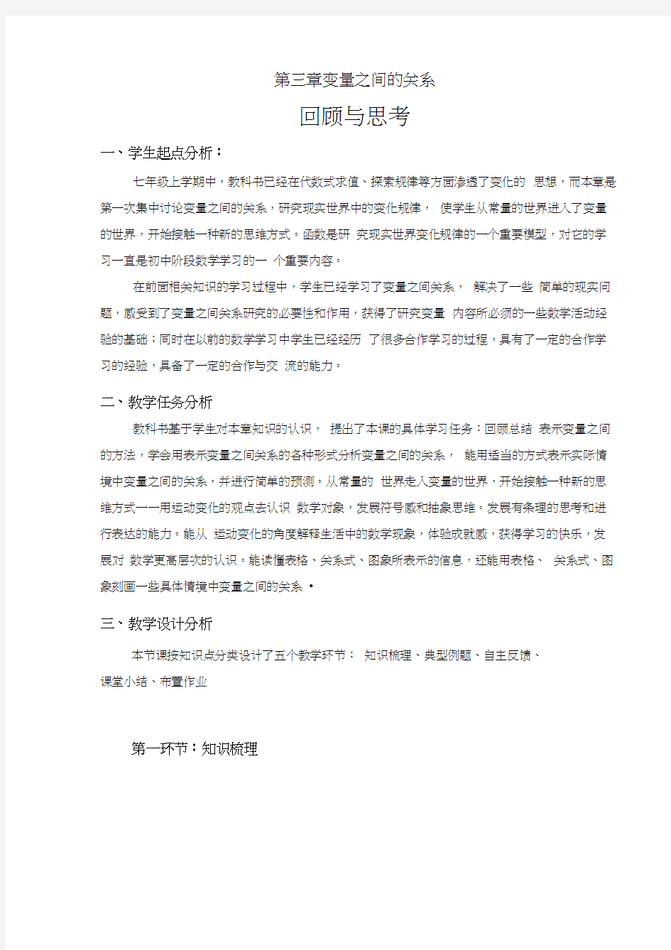 第三章回顾与思考教学设计