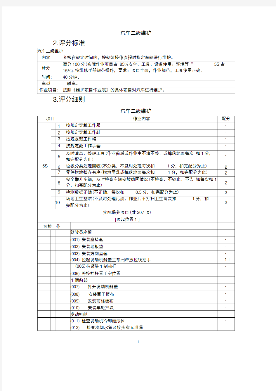 (完整word版)汽车二级维护分析