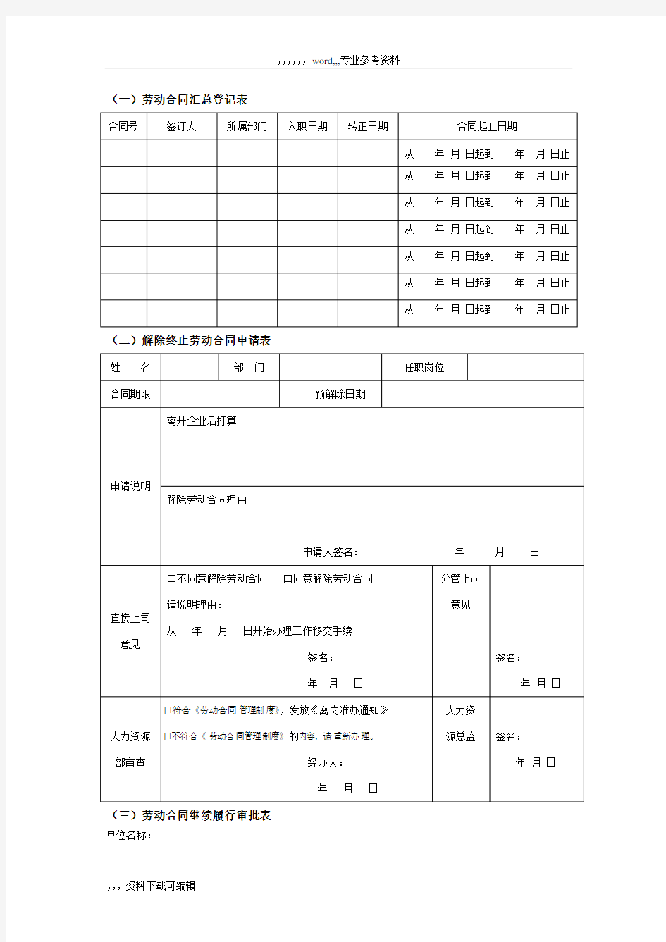 人力资源需要的各种表格(模板)