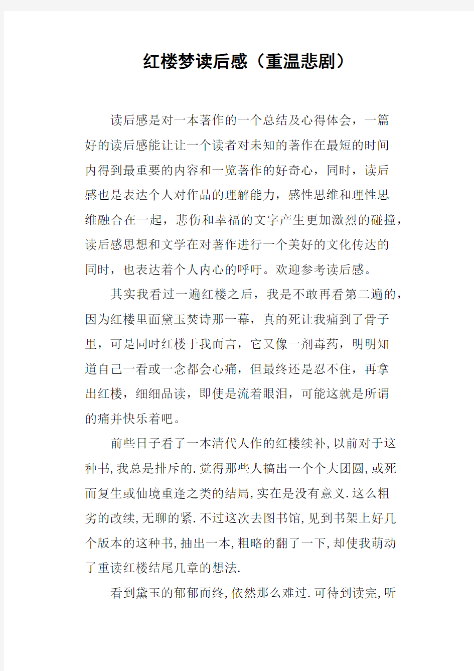 红楼梦读后感重温悲剧