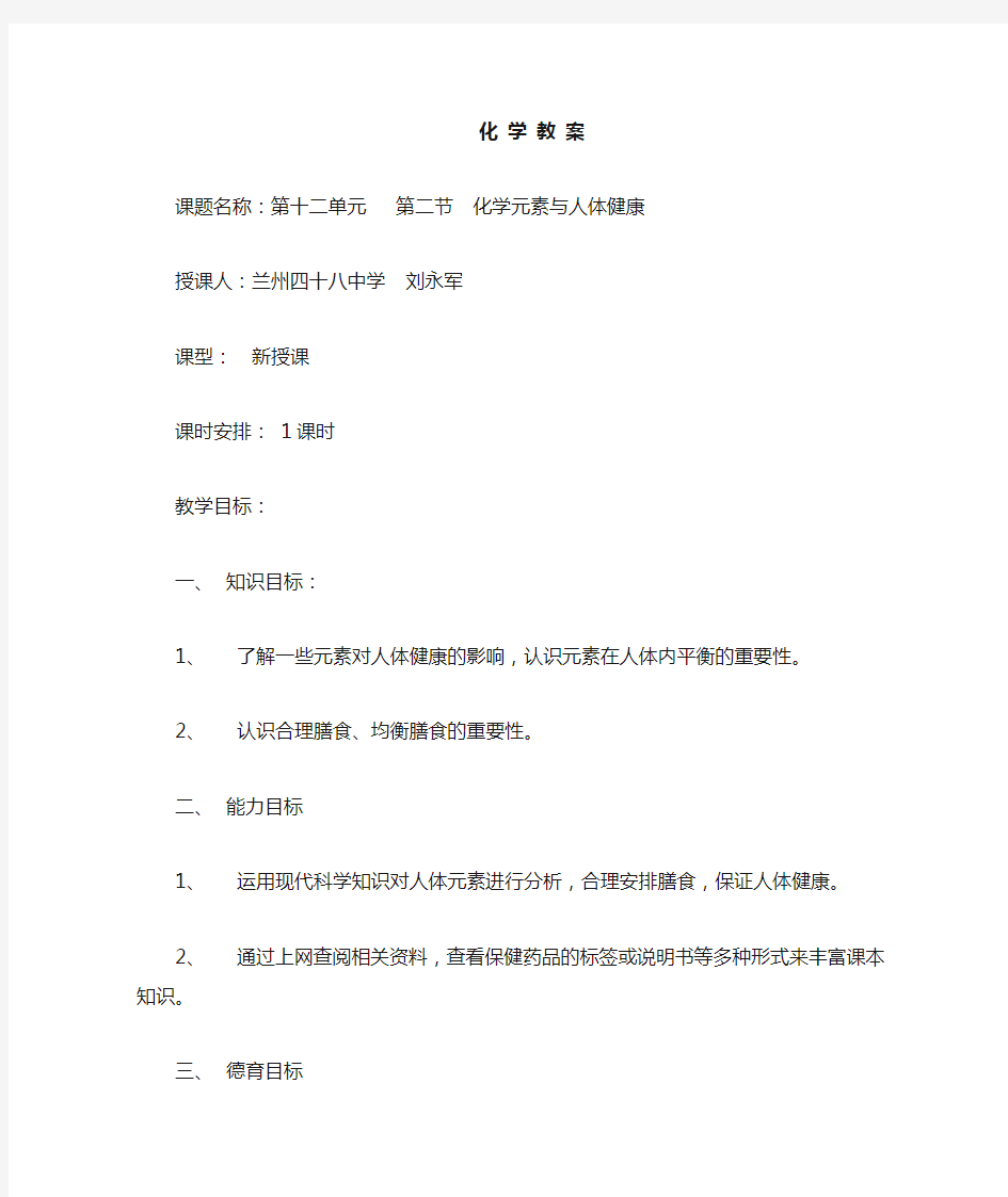 《化学元素与人体健康》教案